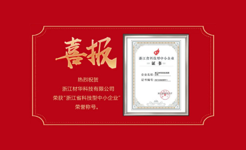 材华科技荣获“浙江省科技型中小企业”荣誉称号