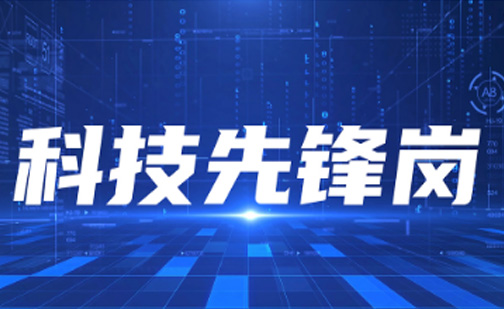 材华科技荣获2023年度绍兴市“科技先锋岗”荣誉称号