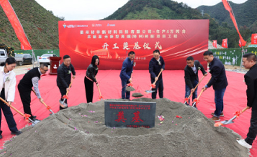 材华科技年产4万吨自营工厂开工奠基仪式圆满举行