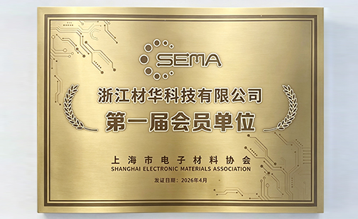 材华科技加入上海市电子材料协会，成为第一届会员单位！