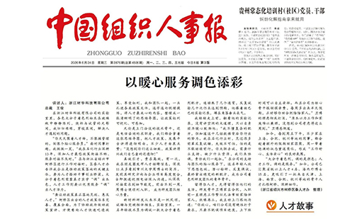 官媒聚焦丨材华科技：以暖心服务调色，以至诚初心育才