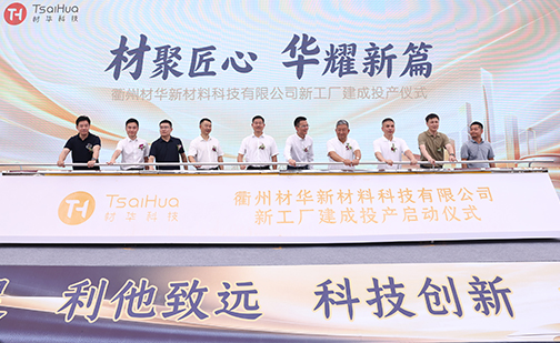材聚匠心 华耀新篇｜材华科技智能化工厂建成投产仪式隆重举行