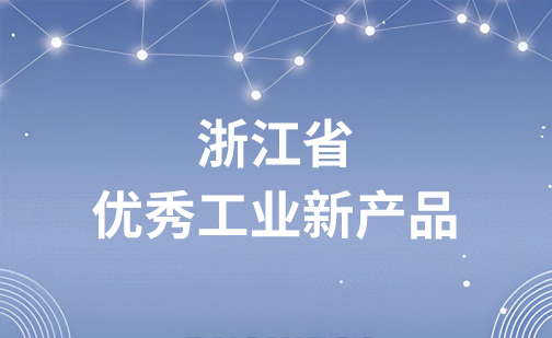 材华科技获浙江省优秀工业新产品
